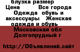блузка размер S/M › Цена ­ 800 - Все города Одежда, обувь и аксессуары » Женская одежда и обувь   . Московская обл.,Долгопрудный г.